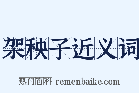 架秧子近义词是什么意思的图片